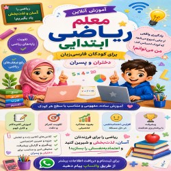 آموزش آنلاین ریاضی ابتدایی