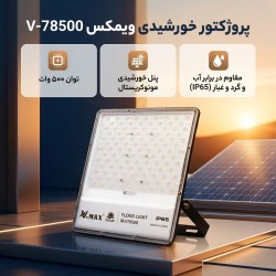 پروژکتور خورشیدی 