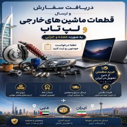انجام امور و تامین کالا امارات