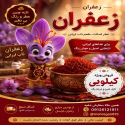  من زعفران ناب ایرانی‌ام