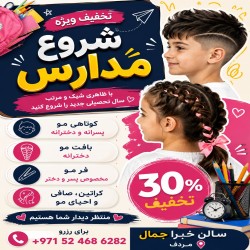 تخفیف ویژه شروع مدارس