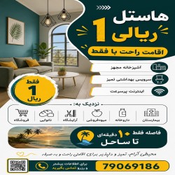 اقامتی راحت، تمیز فقط 1 ریال