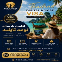 اقامت Digital Nomad تایلند