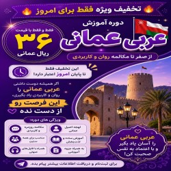 دوره آموزش عربی عمانی