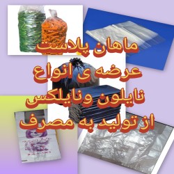انواع نایلون ونایلکس 