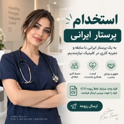 استخدام پرستار ایرانی