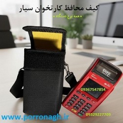 کیف محافظ دستگاه پوز سیار