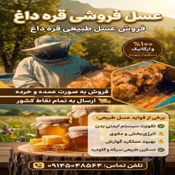 عسل طبیعی جنگلی قره داغ چیچکلو
