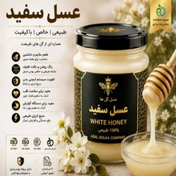 عسل سفید خالص 