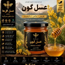 عسل گون طبیعی 