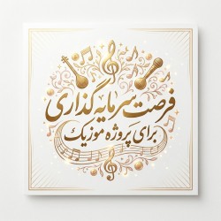 جذب سرمایه گذار در پروژه موسیقی