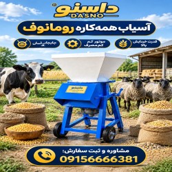آسیاب همه کاره رومانوف داسنو