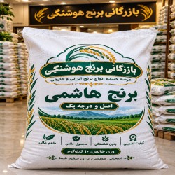 برنج هاشمی درجه 1