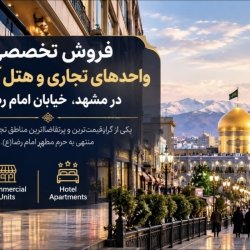 هتل و تجاری مشهد امام رضا (حرم) هتل و تجاری مشهد امام رضا (حرم)