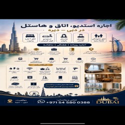  اجاره اتاق و هاستل در دبی