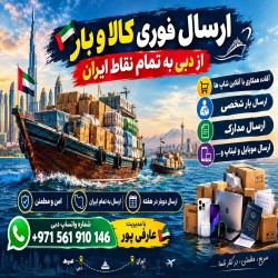  ارسال فوری کالا و بار از دبی
