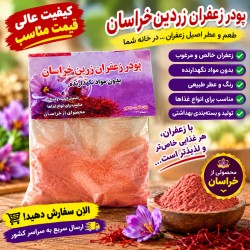 پودر زعفران زردین خراسان