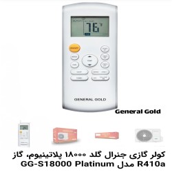 کولرگازی18000جنرال‌گلدپلاتینیو