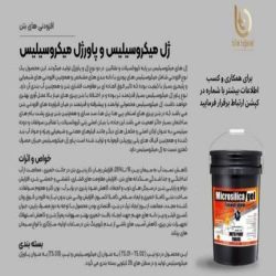 ژل میکرو سیلیس و پاور ژل میکروسیلیس 