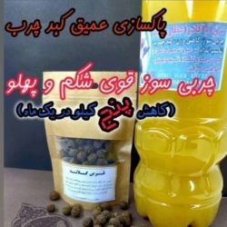 معجون گیاهی و انواع عرقیات گیاهی 