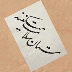 تابلو خوشنویسی نستعلیق