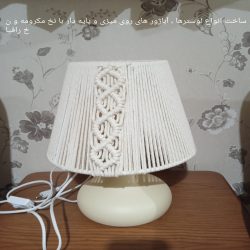 ساخت لوستر و آباژور